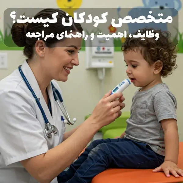 متخصص کودکان