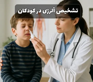 تشخیص آلرژی در کودکان