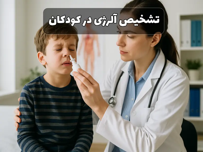 تشخیص آلرژی در کودکان