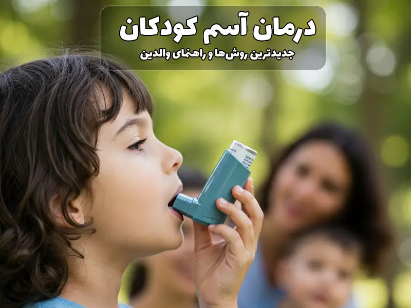 درمان آسم کودکان