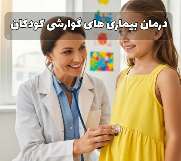 درمان بیماری های گوارشی کودکان