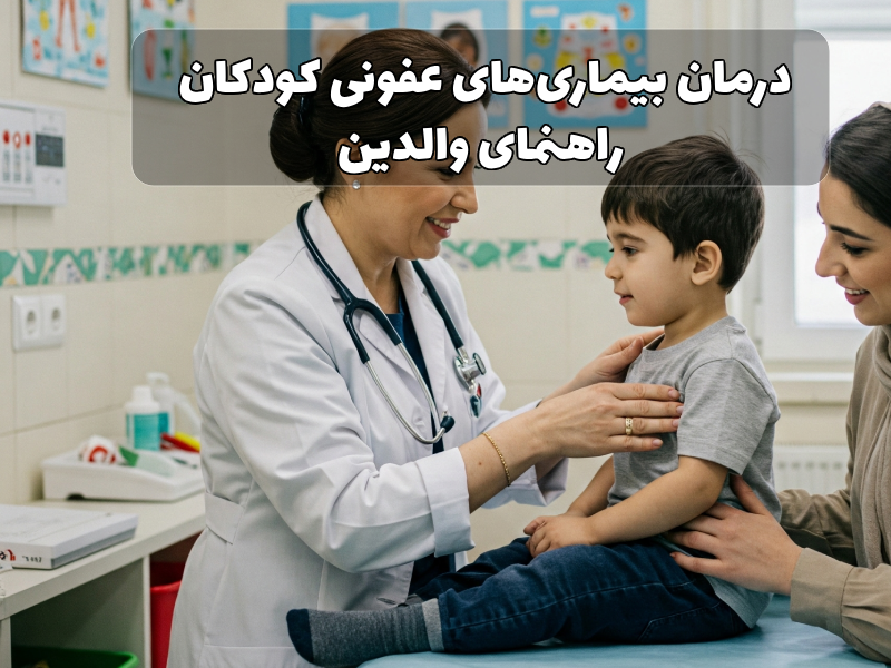 درمان بیماریهای عفونی کودکان