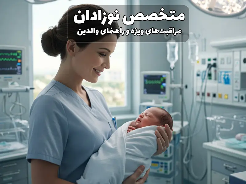 متخصص نوزادان
