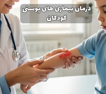 درمان بیماری های پوستی کودکان