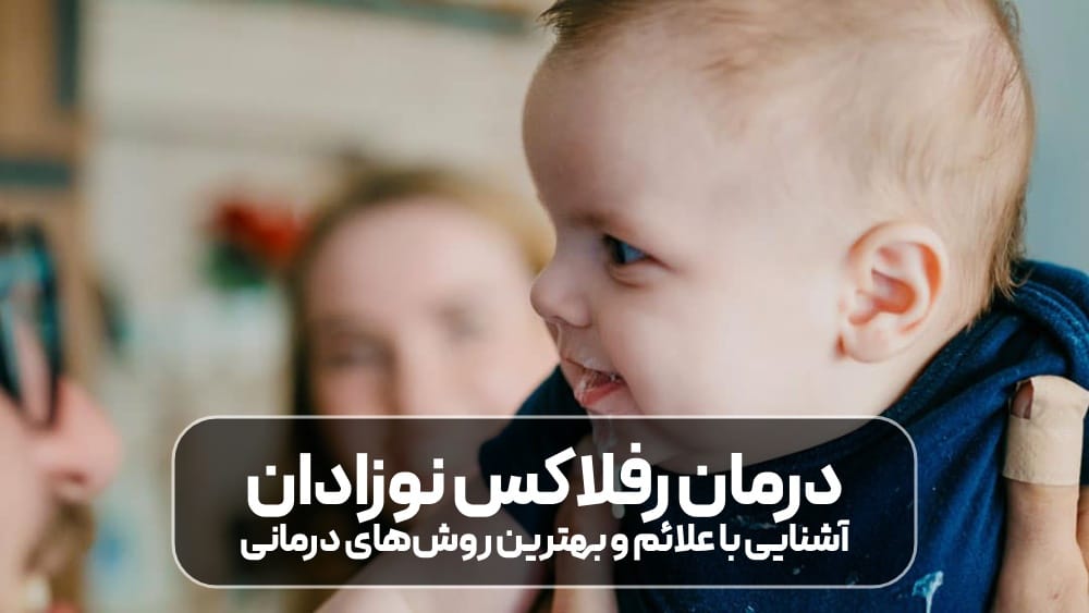 درمان رفلاکس نوزادان