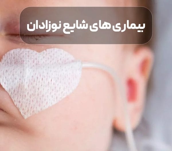 بیماری‌ های شایع نوزادان
