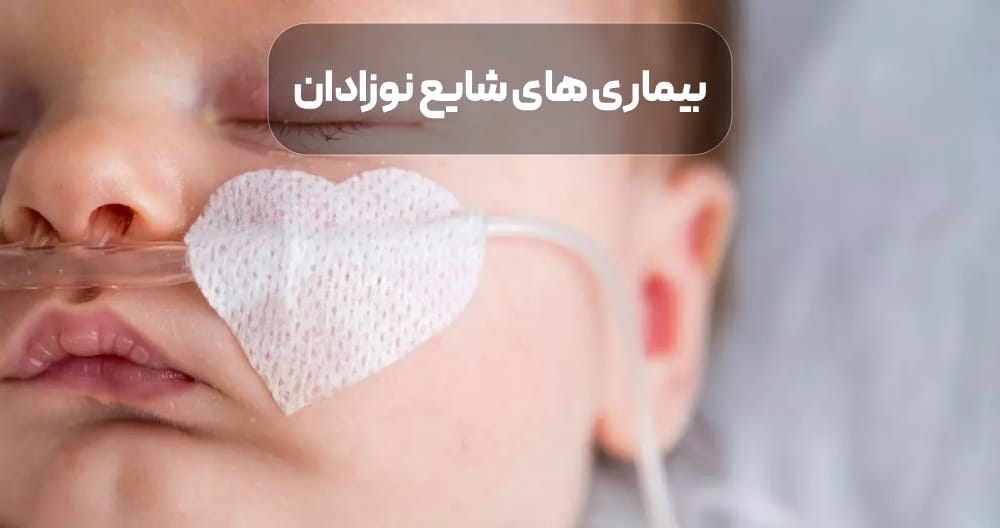 بیماری‌ های شایع نوزادان
