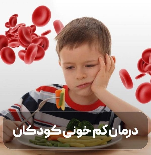 درمان کم خونی کودکان