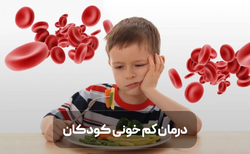 درمان کم خونی کودکان