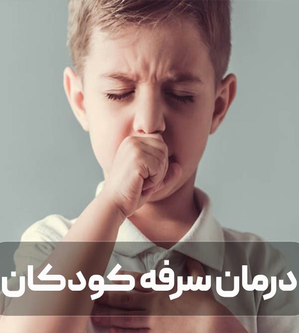 درمان سرفه کودکان