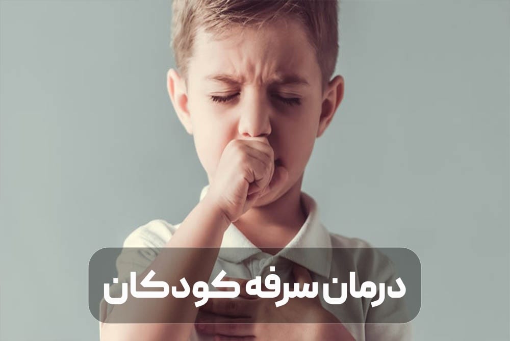 درمان سرفه کودکان