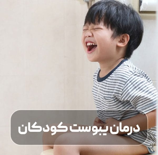 درمان یبوست کودکان