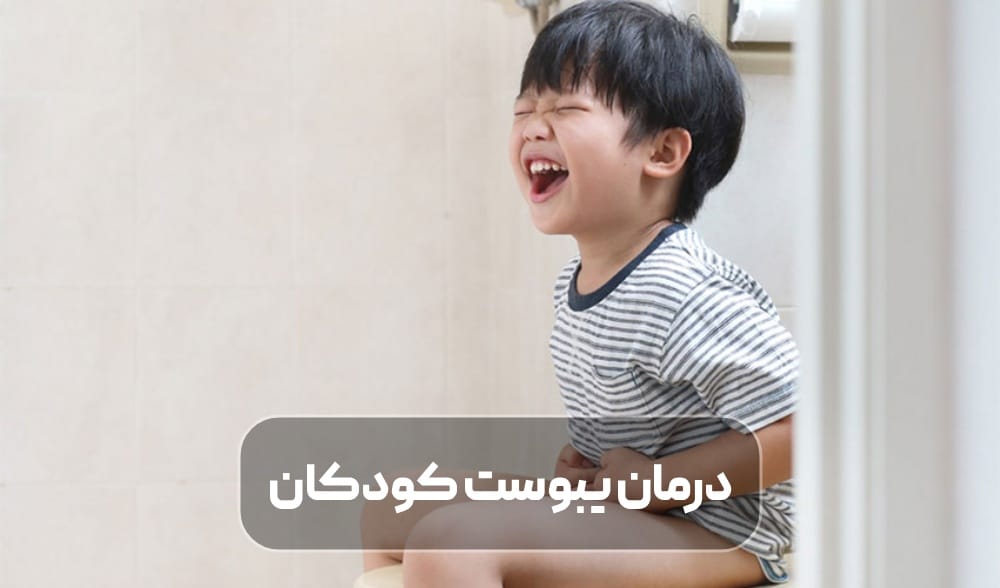درمان یبوست کودکان