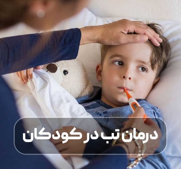 درمان تب در کودکان