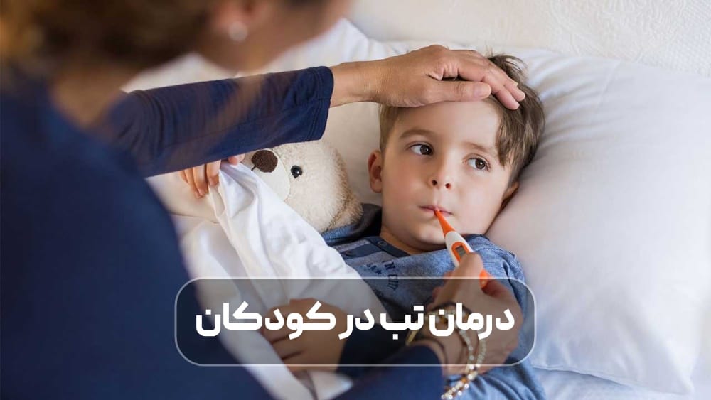 درمان تب در کودکان
