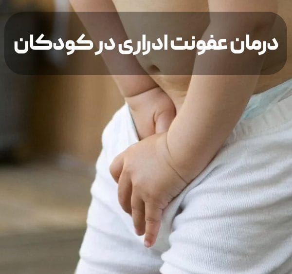 درمان عفونت ادراری در کودکان