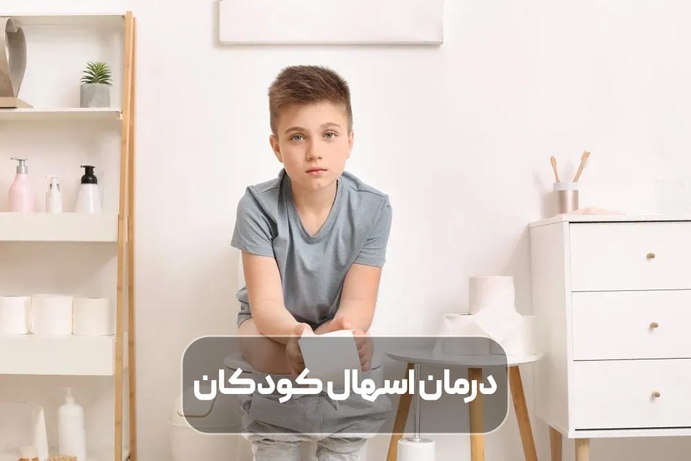 درمان اسهال کودکان