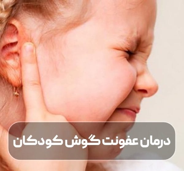 درمان عفونت گوش کودکان