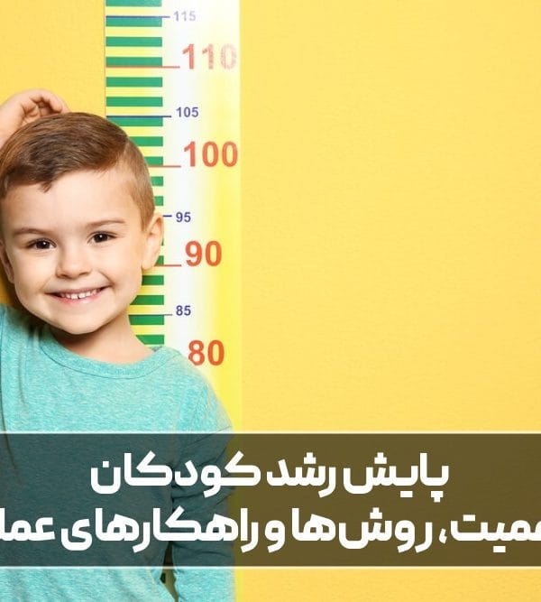 پایش رشد کودکان
