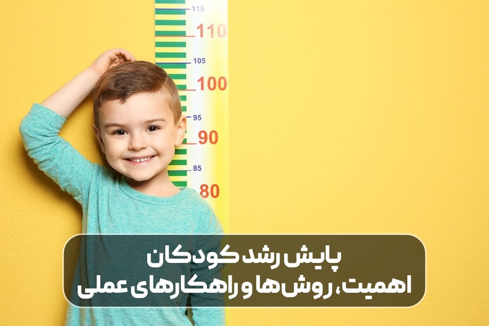 پایش رشد کودکان