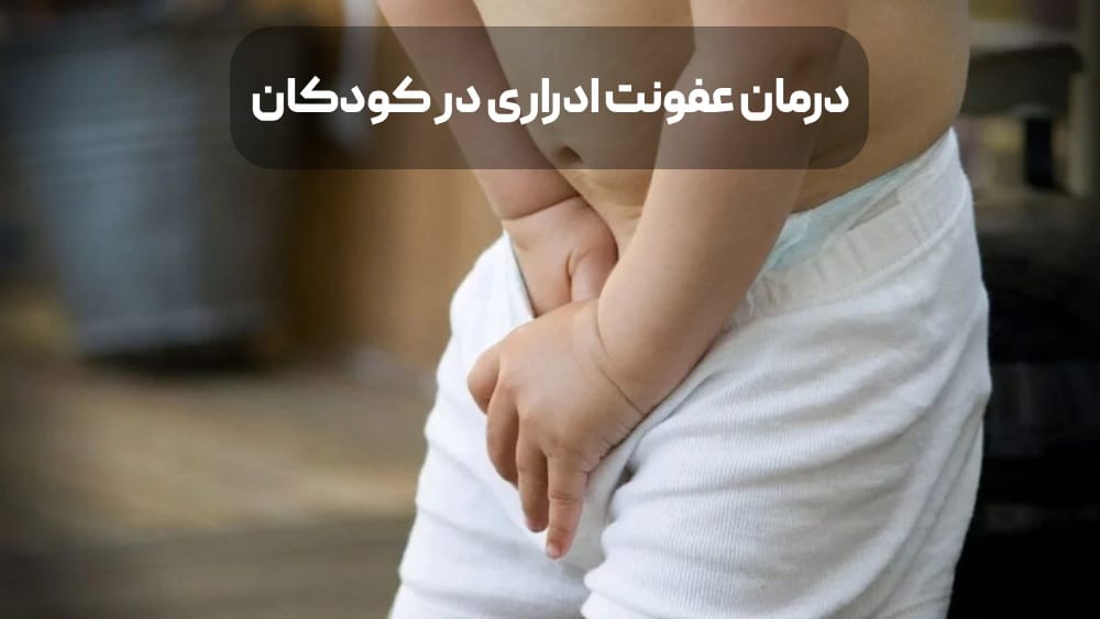 درمان عفونت ادراری در کودکان