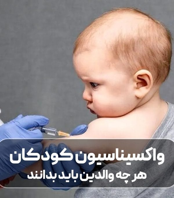 راهنمای واکسیناسیون کودکان