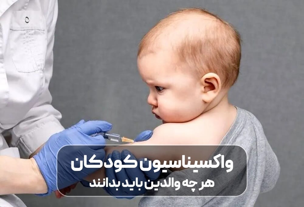 راهنمای واکسیناسیون کودکان