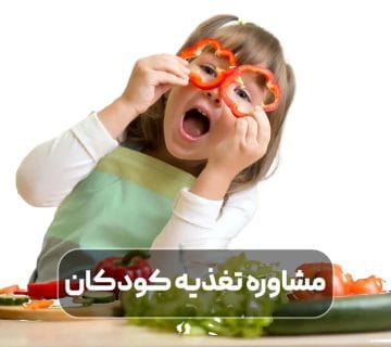 مشاوره تغذيه كودكان