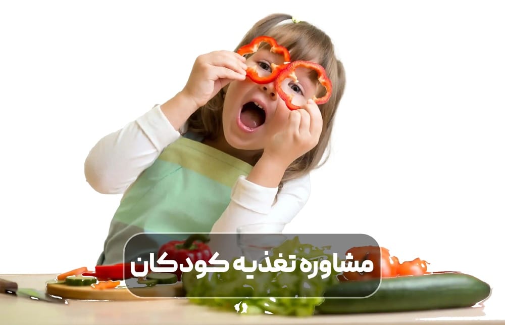 مشاوره تغذيه كودكان