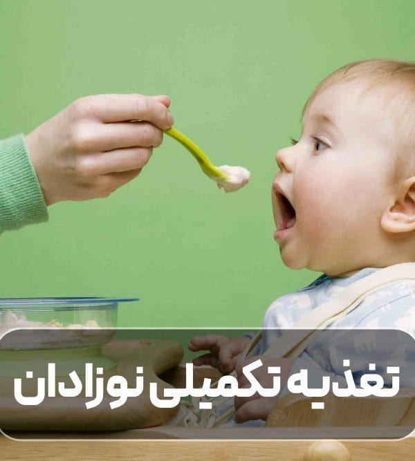 راهنمای تغذیه تکمیلی نوزادان
