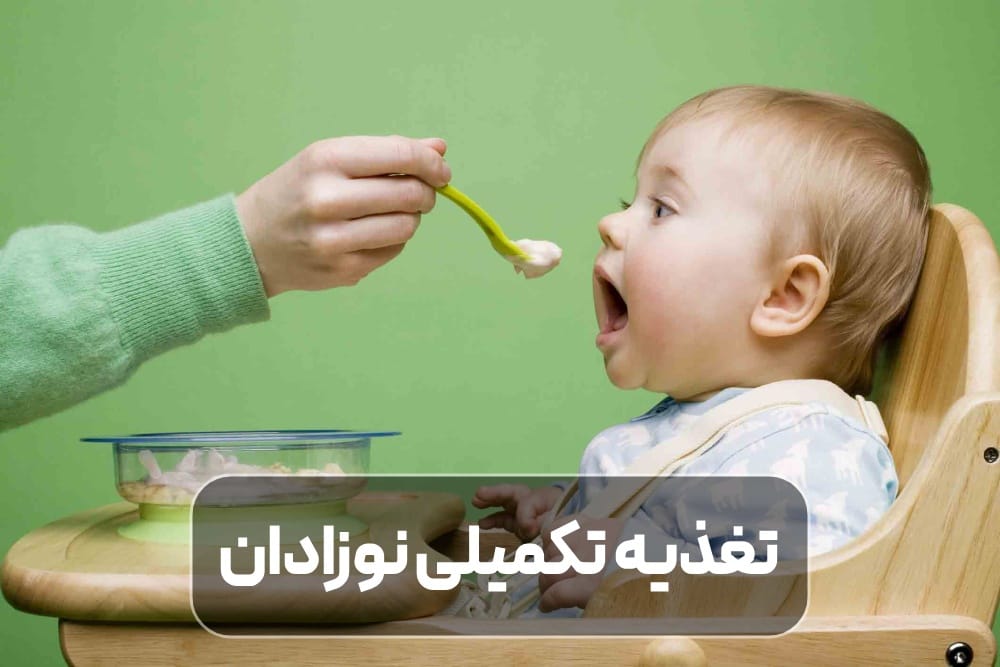 راهنمای تغذیه تکمیلی نوزادان