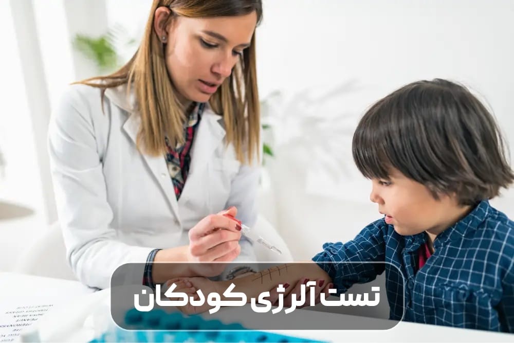 تست آلرژی کودکان