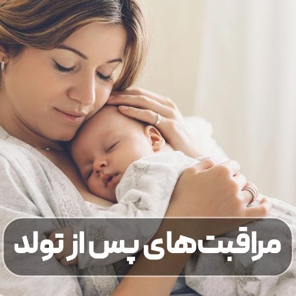 مراقبت‌های پس از تولد