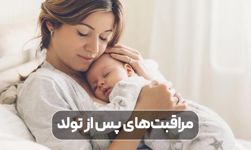 مراقبت‌های پس از تولد