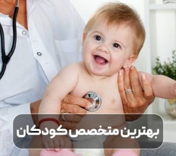 انتخاب بهترین متخصص کودکان