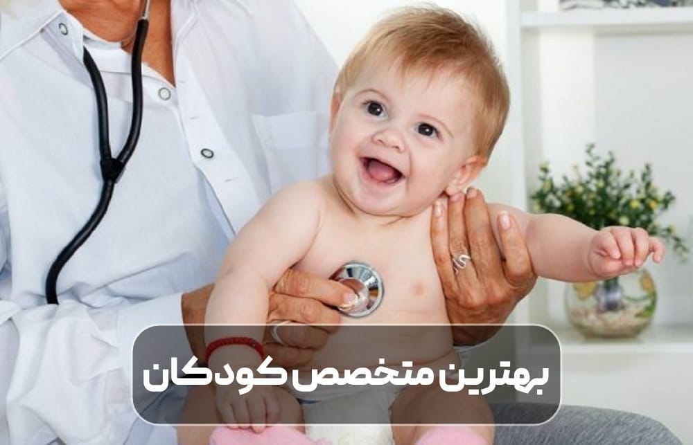 انتخاب بهترین متخصص کودکان
