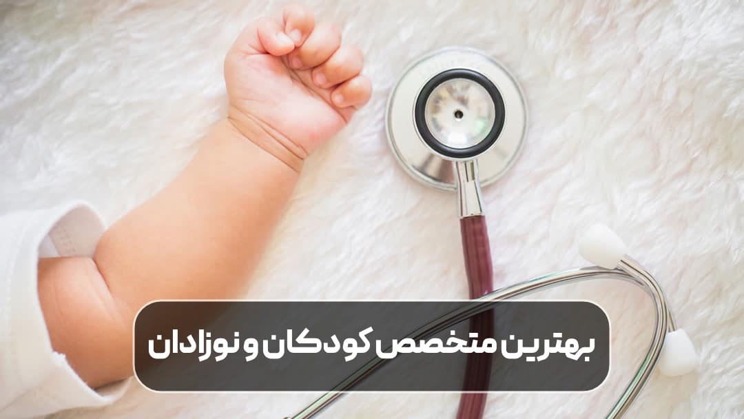بهترین متخصص کودکان و نوزادان