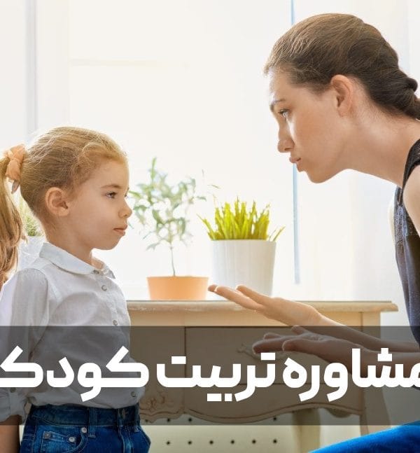 مشاوره تربیت کودک چیست