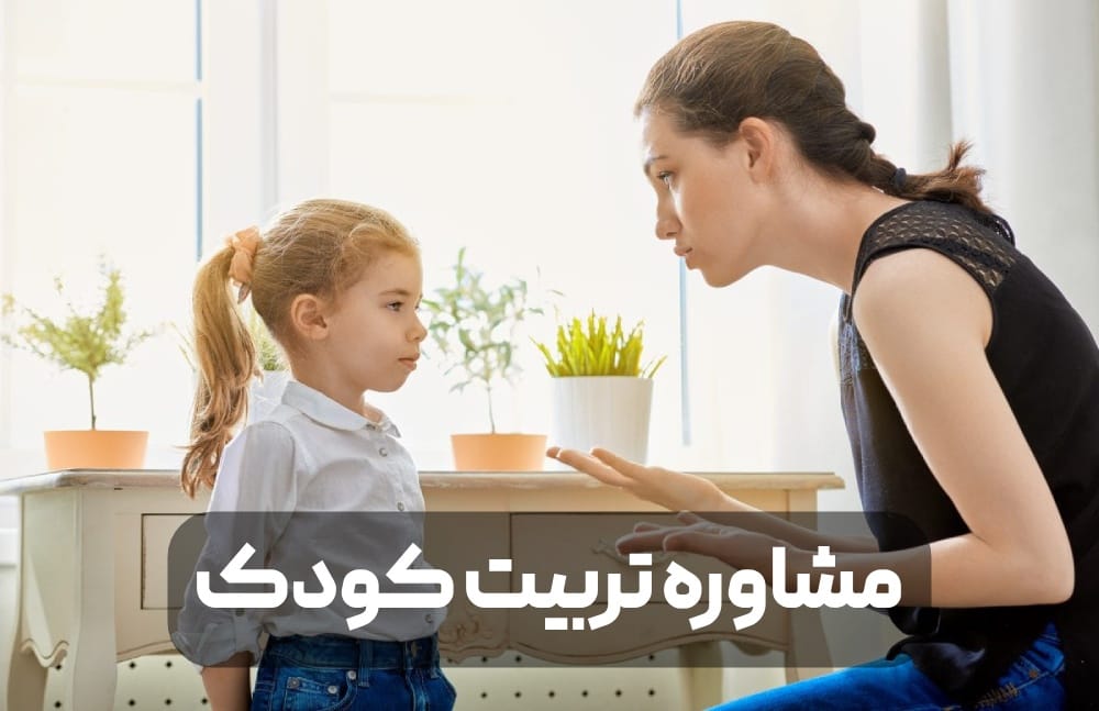 مشاوره تربیت کودک چیست