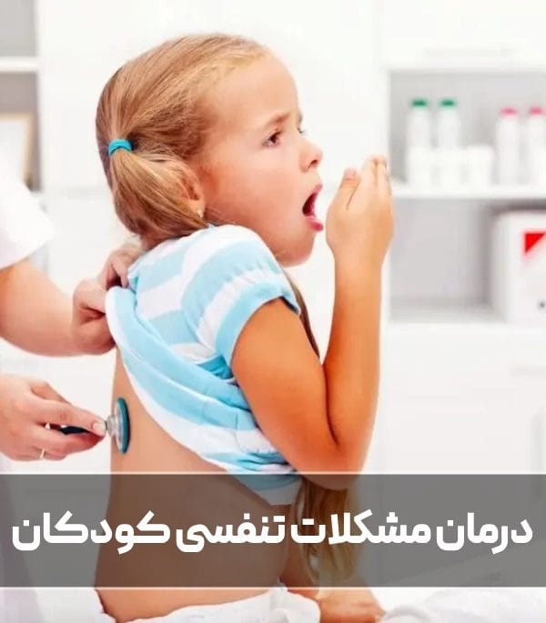 درمان مشکلات تنفسی کودکان