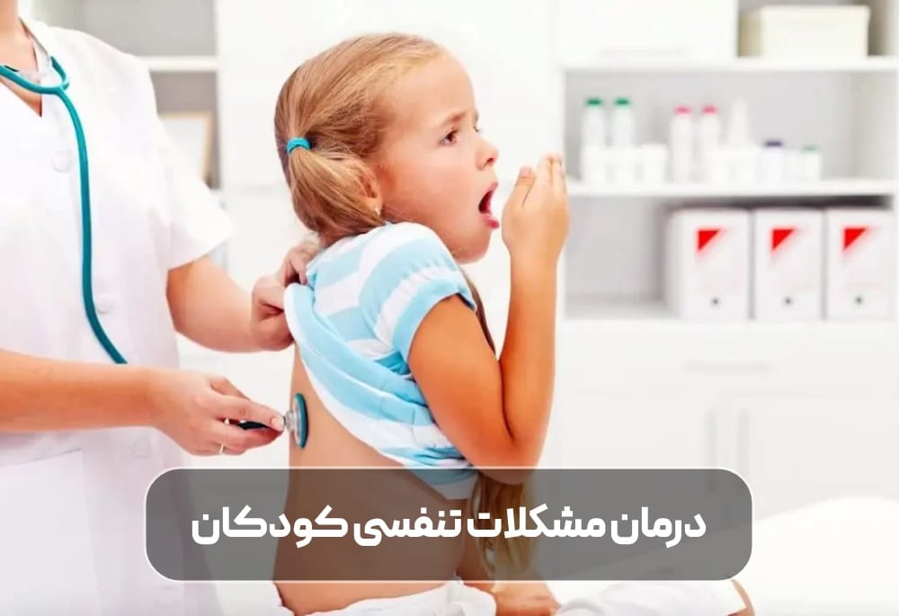درمان مشکلات تنفسی کودکان