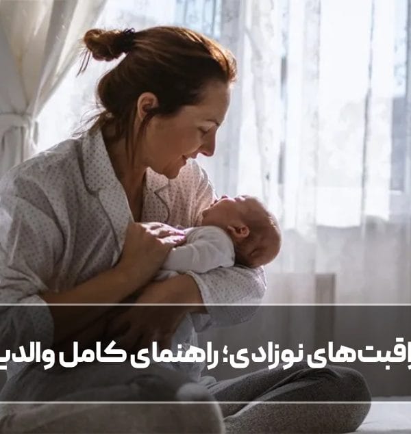 مراقبت های نوزادی چیست