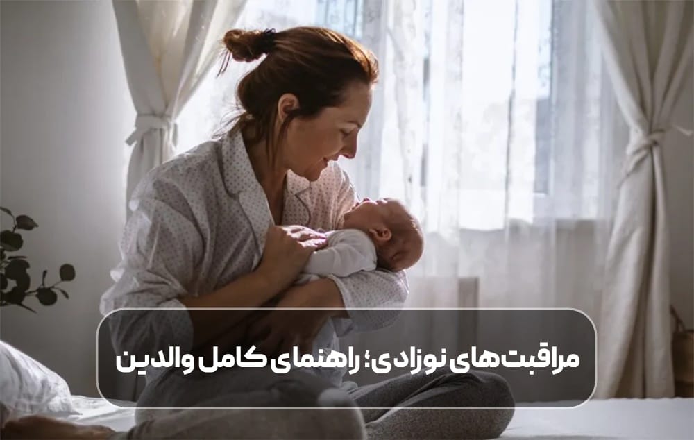 مراقبت های نوزادی چیست