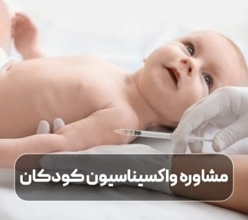 مشاوره واکسیناسیون کودکان