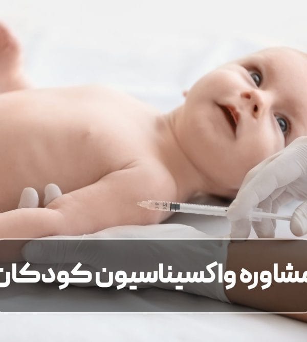مشاوره واکسیناسیون کودکان