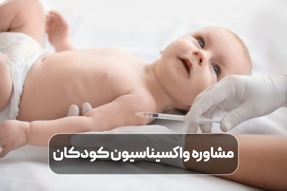 مشاوره واکسیناسیون کودکان