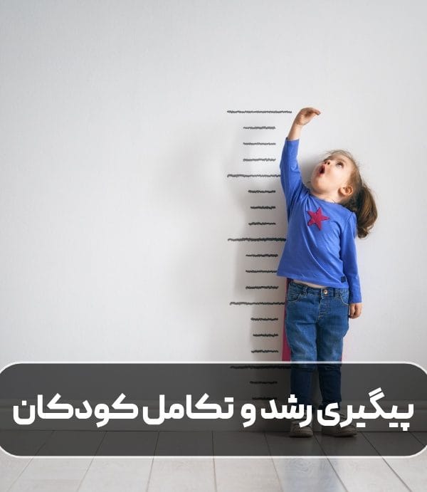 پیگیری رشد و تکامل کودکان