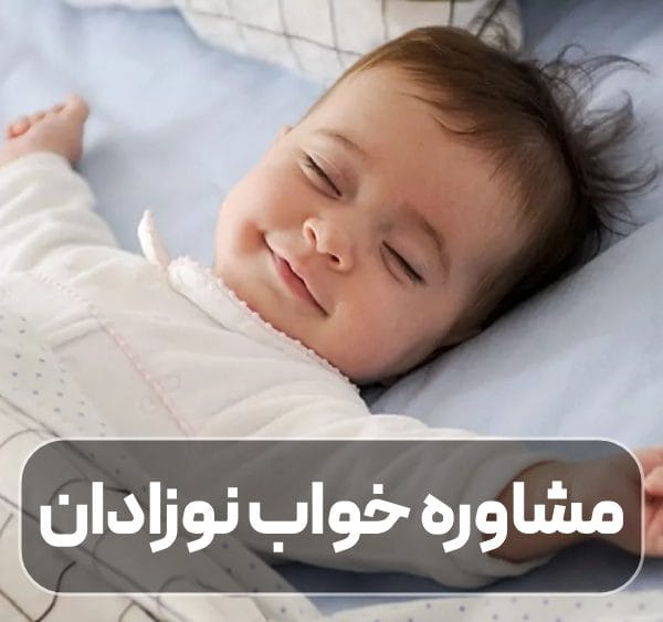 مشاوره خواب نوزادان