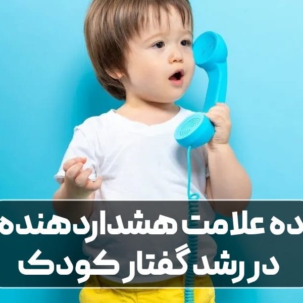 رشد گفتار کودک