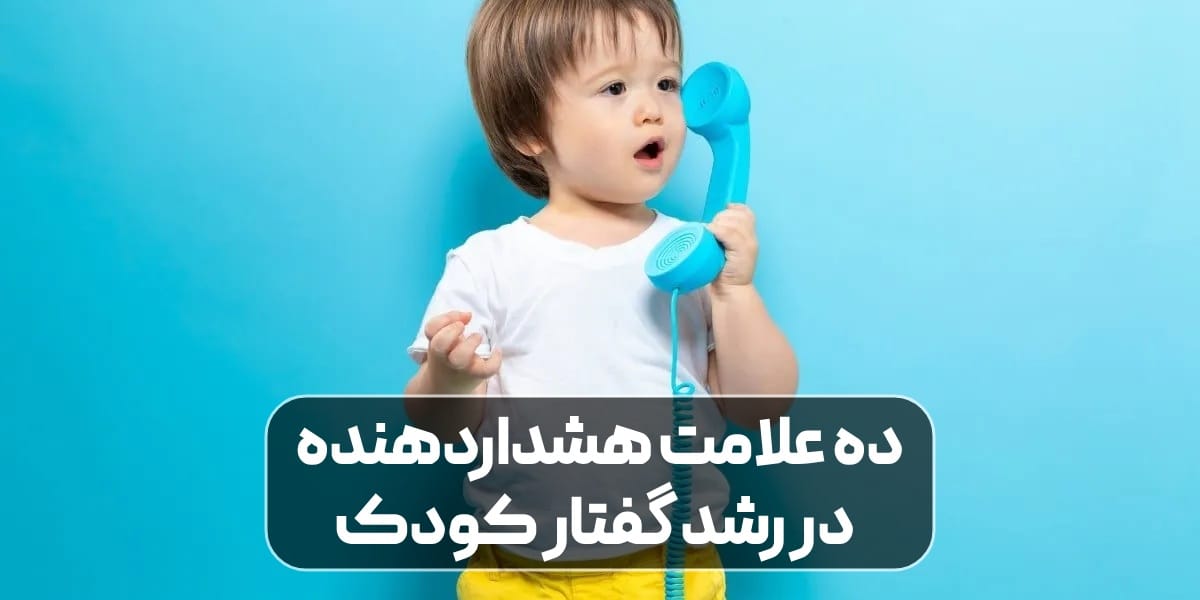 رشد گفتار کودک